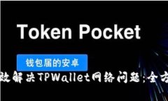 如何有效解决TPWallet网络问