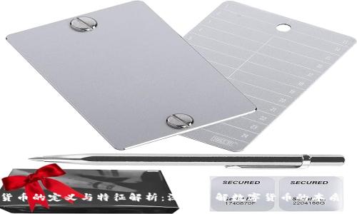 数字货币的定义与特征解析：深入了解数字货币的本质与优势