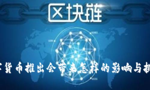 数字货币推出会带来怎样的影响与挑战？