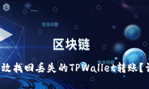 如何有效找回丢失的TPWallet转账？详细指南