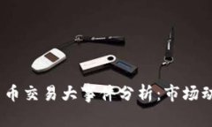 2023年数字货币交易大事件