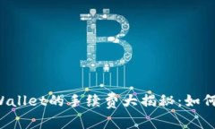 转账到TPWallet的手续费大揭