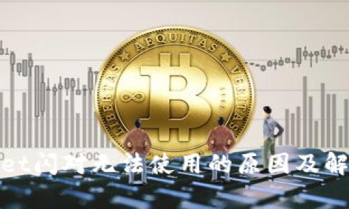tpwallet闪对无法使用的原因及解决方法