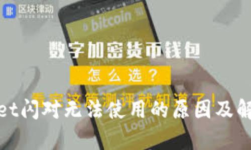 tpwallet闪对无法使用的原因及解决方法