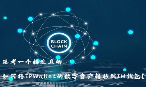 思考一个接近且的

如何将TPWallet的数字资产转移到IM钱包？