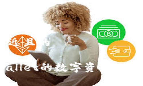 思考一个接近且的

如何将TPWallet的数字资产转移到IM钱包？