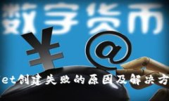 TPWallet创建失败的原因及解