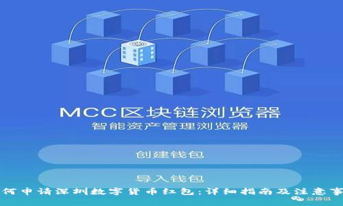 如何申请深圳数字货币红包：详细指南及注意事项