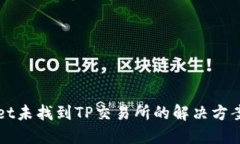 TPWallet未找到TP交易所的解