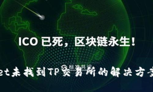 TPWallet未找到TP交易所的解决方案与指南