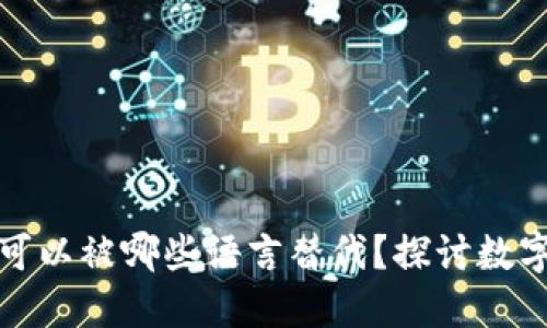 : 数字货币可以被哪些语言替代？探讨数字金融的未来
