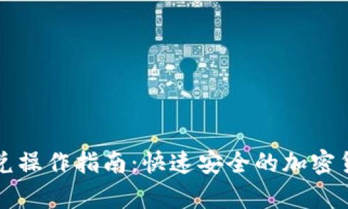 tpwallet闪兑操作指南：快速安全的加密货币兑换方法