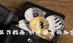 tpwallet闪兑操作指南：快速
