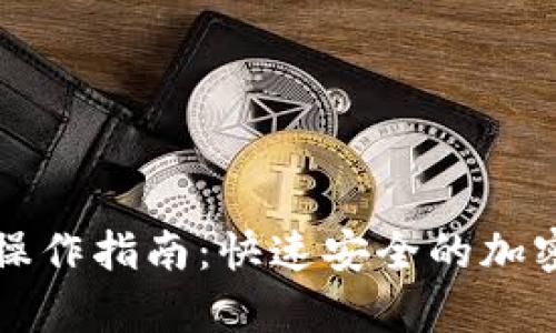 tpwallet闪兑操作指南：快速安全的加密货币兑换方法