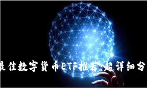 2023年最佳数字货币ETF推荐：超详细分析与比较