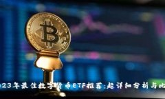 2023年最佳数字货币ETF推荐