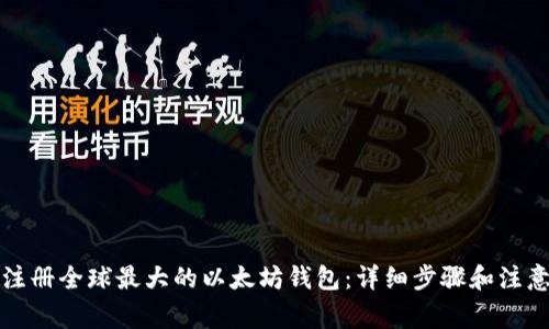 如何注册全球最大的以太坊钱包：详细步骤和注意事项