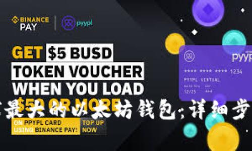 如何注册全球最大的以太坊钱包：详细步骤和注意事项