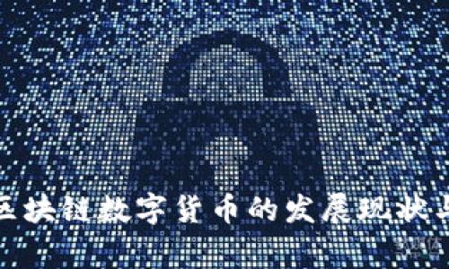 全球国家区块链数字货币的发展现状与未来趋势
