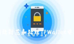 如何有效防范和处理TPWa