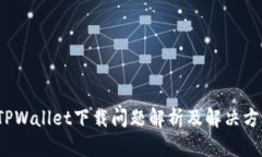  TPWallet下载问题解析及解