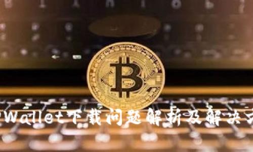  TPWallet下载问题解析及解决方案