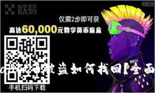 TPWallet币被盗如何找回？全面指南