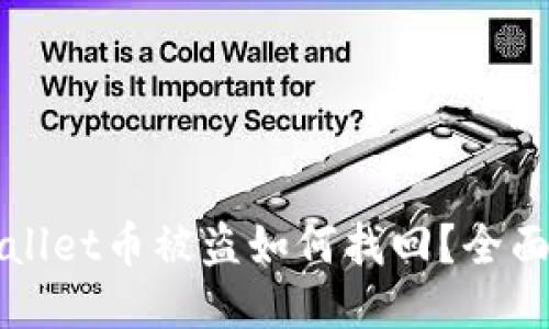 TPWallet币被盗如何找回？全面指南