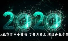 Max数字货币全解析：了解