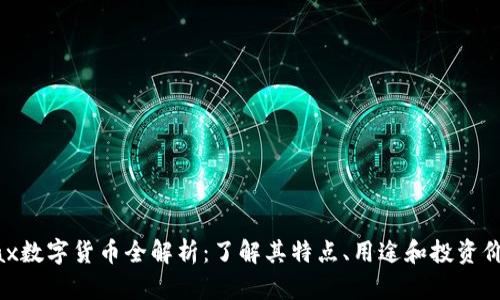 Max数字货币全解析：了解其特点、用途和投资价值