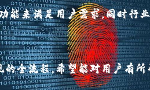   如何将TPWallet中的数字货币转换为现金？ / 

 guanjianci TPWallet, 数字货币, 现金兑换, 加密货币 /guanjianci 

内容主体大纲：

1. 引言
   - 介绍TPWallet及其功能
   - 阐述数字货币兑换的重要性

2. TPWallet的基本操作
   - 创建账户及初步设置
   - 钱包的功能介绍

3. 如何将TPWallet中的数字货币兑换为现金
   - 选择合适的交易所
   - 制作账户并验证身份
   - 转移数字货币到交易所

4. 数字货币卖出步骤详解
   - 选择交易对
   - 设置卖出价格
   - 完成交易的过程

5. 提现到银行账户
   - 提现流程
   - 手续费及时间
   - 注意事项

6. 相关问题解答
   - 常见问题与解决方案
   - 如何安全地进行数字货币交易？

7. 未来展望
   - 数字货币及其现金化的趋势
   - TPWallet的未来发展

8. 结论
   - 回顾核心内容
   - 鼓励用户积极探索数字货币的潜力

## 1. 引言

随着区块链技术的快速发展，数字货币已经走入了我们的生活。TPWallet作为一款支持多种数字货币的智能钱包，方便用户进行数字资产的管理及交易。在这个过程中，如何将钱包中的数字货币转换为现金是很多用户关心的问题。这不仅关乎资金的流动性，也与我们的日常生活息息相关。

## 2. TPWallet的基本操作

TPWallet作为一款功能强大的数字货币钱包，用户在使用前需要先创建账户并进行基本设置。用户可以通过下载应用程序或访问官方网站来进行账户注册。在注册过程中，需要提供电子邮件地址和设置密码。完成注册后，通过邮箱确认激活账户。

TPWallet的基本功能包括转账、交易、查看资产等，用户可以根据需要进行相关操作。特别是对于初学者来说，了解如何使用TPWallet中的各项功能是至关重要的。

## 3. 如何将TPWallet中的数字货币兑换为现金

要将TPWallet中的数字货币兑换为现金，用户首先需要选择一个合适的交易所。不同的交易所可能提供不同的汇率及手续费，选择合适的平台能帮助用户获得更大的收益。

在选择交易所后，用户需要在其网站上注册账户并完成身份验证。这一过程通常包括上传身份证明文件、手机验证等。此外，用户需要将TPWallet中的数字货币转移到交易所，通常通过生成交易所提供的钱包地址进行转账。

## 4. 数字货币卖出步骤详解

完成数字货币的转移后，用户可以在交易所选择相应的交易对进行卖出。通常情况下，用户会选择将其持有的数字货币兑换为法定货币，如美元、人民币等。在顶端选项中输入卖出数量和价格，确保卖出条件合理。

在成功设置卖单后，用户只需耐心等待，直到市场价格达成预期，交易自动完成。注意，市场波动性强，用户在交易前应仔细研究市场动态，以防出现不必要的损失。

## 5. 提现到银行账户

交易完成后，用户需要将现金提现到自己的银行账户。一般而言，提现流程包括选择提现金额、确认银行账户信息等。每个交易所的提现机制不同，手续费和处理时间也会有所差异，通常在1-5个工作日内。

在进行提现操作时，用户需要注意自己的账户信息以确保资金安全。此外，用户还需要关注交易所是否存在提现限制，比如每日提现次数的限制。

## 6. 相关问题解答

### 常见问题与解决方案

随着数字货币交易的普及，用户常常会遇到各种各样的问题，包括账户安全、交易失败、提现不到账等。了解这些问题的解决方案可以帮助用户更顺利地进行数字货币兑换。

### 如何安全地进行数字货币交易？

在进行数字货币交易时，安全性是用户最关心的因素之一。用户可以采取一些基本措施，如启用双重身份验证、定期更改密码、避免在公共网络下进行交易等。同时，尽量选择知名度高、用户评价良好的交易所，以降低风险。

## 7. 未来展望

随着监管政策的逐步完善和技术的不断进步，数字货币的市场前景广阔。未来，TPWallet等数字货币钱包可能会引入更多便捷的功能来满足用户需求，同时行业内的竞争也会促使各大平台不断服务，提高用户体验。

## 8. 结论

将TPWallet中的数字货币转换为现金并不是一个复杂的过程，只要掌握了正确的方法和步骤。上述内容涵盖了从创建账户到提现的全流程，希望能对用户有所帮助。此外，随着数字货币的逐渐普及，用户需要保持对市场的敏感度，积极学习相关知识，以便在未来的交易中获得更好的收益。