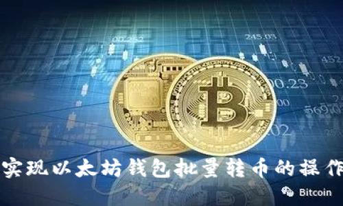 如何实现以太坊钱包批量转币的操作指南