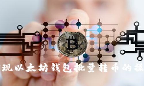 如何实现以太坊钱包批量转币的操作指南