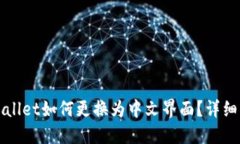 TPWallet如何更换为中文界面