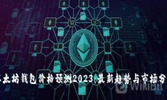 以太坊钱包价格预测2023：