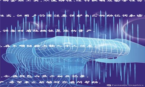 baioti数字货币与雷达钱包：如何安全存储与管理你的数字资产/baioti

数字货币,雷达钱包,安全存储,资产管理/guanjianci

## 内容主体大纲

1. **引言**
   - 数字货币的迅猛发展
   - 数字货币存储的重要性

2. **数字货币概述**
   - 数字货币的定义
   - 主流数字货币的分类
   - 数字货币的工作原理

3. **雷达钱包介绍**
   - 雷达钱包的基本概念
   - 雷达钱包的特点
   - 雷达钱包的优势

4. **数字资产安全存储的重要性**
   - 黑客攻击案例分析
   - 存储不当带来的风险

5. **如何选择合适的数字钱包**
   - 热钱包与冷钱包的区别
   - 用户需求分析
   - 推荐的数字钱包类型

6. **使用雷达钱包的步骤**
   - 下载与安装
   - 创建与备份钱包
   - 资产的存入与提取

7. **雷达钱包的资产管理功能**
   - 交易记录查询
   - 资产分类与管理
   - 多币种支持

8. **数字货币的未来趋势**
   - 市场动态分析
   - 数字货币的应用场景变化
   - 技术进步对钱包的影响

9. **结论**
   - 数字货币与雷达钱包的前景
   - 提高资产安全的建议

10. **常见问题解答（FAQ）**
    - 提供六个常见问题并逐一解答

## 内容详细介绍

### 1. 引言

随着区块链技术的迅猛发展，数字货币的普及程度逐年增加。用户的投资趋势不断从传统金融领域向新兴的数字资产市场转移。当前，Bitcoin（比特币）、Ethereum（以太坊）等数字资产不仅受到投机者的关注，也越来越多地被普通用户所接受。

但是，在享受数字货币带来的便捷与收益之时，用户不得不面对一个严峻的问题，那就是如何安全地存储与管理他们的数字资产。数字资产与传统资产有本质的不同，它的一旦丢失或被盗，几乎是无法追回的。因此，选择合适的数字钱包显得尤为重要。

### 2. 数字货币概述

数字货币，通常是指基于区块链技术的虚拟货币，其交易和管理均是通过互联网进行的。数字货币的种类繁多，包括比特币、以太坊、Ripple等，它们本质上都是基于区块链技术，通过去中心化的方式进行交易和存储。

每种数字货币都有其独特的特点和工作原理。例如，比特币采用了工作量证明（Proof of Work）的维护方式，而以太坊则相对较新，采用了智能合约功能。无论是哪一种，基本的概念是数据的安全和不可篡改性，这意味着任何参与者都无法轻易修改交易记录。

### 3. 雷达钱包介绍

雷达钱包是一款针对数字资产存储的应用，它以其用户友好的界面和强大的安全机制受到广泛欢迎。雷达钱包支持多种数字货币，让用户可以在一个平台上管理他们的资产。

雷达钱包的特点之一是其去中心化特性，这意味着用户在使用过程中不需要信任任何中心化的机构，所有的私钥和敏感数据均由用户自己掌握。此外，雷达钱包的安全性也非常高，支持多种加密方式，确保用户资产的安全。

### 4. 数字资产安全存储的重要性

在过去的几年里，数字货币市场经历了多个黑客攻击事件，导致大量用户资产被盗。比如，2014年著名的Mt. Gox交易所被黑客攻击，导致数以万计的比特币失踪。类似的事件不断刺激着之前对数字资产安全性认识浅薄的用户，促使他们更加关注如何安全存储数字资产。

存储不当的风险不仅仅局限于被盗，用户个人的操作错误，如错误删除钱包文件、丢失密码等，也可能导致资产的严重损失。因此，采用安全的数字钱包工具来管理资产，变得尤为必要。

### 5. 如何选择合适的数字钱包

选择合适的数字钱包是每个数字货币投资者需要面对的挑战。一般来说，数字钱包分为热钱包与冷钱包。热钱包连接互联网，适合日常交易，但相对安全性较低；冷钱包则不连接互联网，适合长期存储，但使用上不够便利。

用户可以根据自己的需求进行选择，如果是频繁交易的用户，热钱包可能更适合，但如果是长期投资的用户，冷钱包则可以提供更高的安全性。需要注意的是，每种钱包都有其优缺点，用户在选择时应全面考虑自身的需求与风险承受能力。

### 6. 使用雷达钱包的步骤

使用雷达钱包的第一步是到其官方渠道进行下载。接着，用户需要注册账户并创建钱包。微信、邮箱等多种注册方式供用户选择。创建钱包后，系统会自动生成一个助记词，用户需妥善保管，以便将来需要恢复钱包时使用。

在完成注册之后，用户可以把数字资产存入雷达钱包，通常是通过扫描二维码或输入钱包地址进行转账。在提取资产时，同样经过简单的操作即可完成。雷达钱包的友好界面使得这一过程变得轻松而快捷。

### 7. 雷达钱包的资产管理功能

雷达钱包提供了丰富的资产管理功能，用户可以通过点击相关选项，查看他们的交易记录和资产分类。在这里，还可以进行多币种的资产管理，使得用户在进行资产分配时能够更加灵活。

追加功能如价格提醒、市场行情数据的实时更新等，也为用户提供了额外的便利。随着数字资产的不断增加，雷达钱包不断根据市场变化用户的体验。

### 8. 数字货币的未来趋势

在未来，数字货币将继续呈现出蓬勃发展的态势，越来越多的企业将开始接受数字货币作为支付方式。此外，随着区块链技术的不断进步，数字货币的应用场景也将不断扩展，从简单的交易到跨国支付、智能合约等应用形态将层出不穷。

在这样的市场环境下，数字钱包的转变也是必不可少的，未来的数字钱包将更加注重用户体验、安全性及多功能的整合。用户意识到安全存储的重要性后，也将在选择数字钱包上变得更加谨慎，这对于整个行业来说而言都是积极正面的反馈。

### 9. 结论

数字货币与雷达钱包结合，正成为很多人日常生活中的一部分。随着该技术的不断进步，我们对数字货币的认识和使用正变得更为广泛。作为用户，必须时刻保持警惕，学习相关的知识技巧，提高自己的安全意识，以便在这个迅速发展的市场中保护自己的资产。

最后，建议用户定期对自己的资产以及存储工具进行审查，及时调整，确保你的人身和财产安全得以最大化。

### 10. 常见问题解答（FAQ）

#### 问题 1：数字货币和传统货币有什么不同？

数字货币与传统货币的主要区别
数字货币是基于互联网和区块链技术存在的，它并没有实物的载体。而传统货币是由各国政府发行并受到其监管的金融工具。从流动性、运行机制及安全性方面来看，数字货币有独特的优势和劣势。

#### 问题 2：雷达钱包安全吗？

雷达钱包安全性分析
雷达钱包使用多重加密技术，确保用户私钥不会被外部访问，同时其去中心化的架构也增加了安全性。尽管安全性高，但用户仍需注意保护自己的助记词和密码。

#### 问题 3：如何备份我的雷达钱包？

雷达钱包备份指南
备份雷达钱包的步骤包括记住您的助记词、定期导出钱包文件并安全保存等。正确的备份可以在面对宕机或丢失设备时有效地恢复您的资产。

#### 问题 4：如何防范数字资产的盗窃？

防范数字资产盗窃的措施
使用强密码、定期更新密码、开启双重认证等措施是防范数字资产被盗的有效方式。此外，务必谨慎查看来源，避免在不明链接上输入个人信息。

#### 问题 5：雷达钱包支持哪些数字货币？

雷达钱包的支持数字货币列表
雷达钱包支持多种主流的数字货币，包括比特币、以太坊、瑞波币等。定期查看官方更新以确认支持的币种。

#### 问题 6：如何在雷达钱包内进行交易？

雷达钱包的交易操作步骤
用户在雷达钱包内进行交易时，可以通过搜索交易选项，填写收款地址和金额，随后确认并进行操作。交易成功后，会在钱包内显示相关记录。

随着数字货币的不断发展，雷达钱包将不断适应市场需求，帮助用户更安全、更高效地存储和管理他们的数字资产。希望本文能够对你有所帮助。
