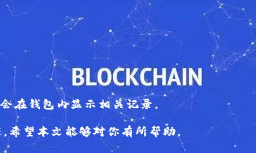 baioti数字货币与雷达钱包：如何安全存储与管理你的数字资产/baioti

数字货币,雷达钱包,安全存储,资产管理/guanjianci

## 内容主体大纲

1. **引言**
   - 数字货币的迅猛发展
   - 数字货币存储的重要性

2. **数字货币概述**
   - 数字货币的定义
   - 主流数字货币的分类
   - 数字货币的工作原理

3. **雷达钱包介绍**
   - 雷达钱包的基本概念
   - 雷达钱包的特点
   - 雷达钱包的优势

4. **数字资产安全存储的重要性**
   - 黑客攻击案例分析
   - 存储不当带来的风险

5. **如何选择合适的数字钱包**
   - 热钱包与冷钱包的区别
   - 用户需求分析
   - 推荐的数字钱包类型

6. **使用雷达钱包的步骤**
   - 下载与安装
   - 创建与备份钱包
   - 资产的存入与提取

7. **雷达钱包的资产管理功能**
   - 交易记录查询
   - 资产分类与管理
   - 多币种支持

8. **数字货币的未来趋势**
   - 市场动态分析
   - 数字货币的应用场景变化
   - 技术进步对钱包的影响

9. **结论**
   - 数字货币与雷达钱包的前景
   - 提高资产安全的建议

10. **常见问题解答（FAQ）**
    - 提供六个常见问题并逐一解答

## 内容详细介绍

### 1. 引言

随着区块链技术的迅猛发展，数字货币的普及程度逐年增加。用户的投资趋势不断从传统金融领域向新兴的数字资产市场转移。当前，Bitcoin（比特币）、Ethereum（以太坊）等数字资产不仅受到投机者的关注，也越来越多地被普通用户所接受。

但是，在享受数字货币带来的便捷与收益之时，用户不得不面对一个严峻的问题，那就是如何安全地存储与管理他们的数字资产。数字资产与传统资产有本质的不同，它的一旦丢失或被盗，几乎是无法追回的。因此，选择合适的数字钱包显得尤为重要。

### 2. 数字货币概述

数字货币，通常是指基于区块链技术的虚拟货币，其交易和管理均是通过互联网进行的。数字货币的种类繁多，包括比特币、以太坊、Ripple等，它们本质上都是基于区块链技术，通过去中心化的方式进行交易和存储。

每种数字货币都有其独特的特点和工作原理。例如，比特币采用了工作量证明（Proof of Work）的维护方式，而以太坊则相对较新，采用了智能合约功能。无论是哪一种，基本的概念是数据的安全和不可篡改性，这意味着任何参与者都无法轻易修改交易记录。

### 3. 雷达钱包介绍

雷达钱包是一款针对数字资产存储的应用，它以其用户友好的界面和强大的安全机制受到广泛欢迎。雷达钱包支持多种数字货币，让用户可以在一个平台上管理他们的资产。

雷达钱包的特点之一是其去中心化特性，这意味着用户在使用过程中不需要信任任何中心化的机构，所有的私钥和敏感数据均由用户自己掌握。此外，雷达钱包的安全性也非常高，支持多种加密方式，确保用户资产的安全。

### 4. 数字资产安全存储的重要性

在过去的几年里，数字货币市场经历了多个黑客攻击事件，导致大量用户资产被盗。比如，2014年著名的Mt. Gox交易所被黑客攻击，导致数以万计的比特币失踪。类似的事件不断刺激着之前对数字资产安全性认识浅薄的用户，促使他们更加关注如何安全存储数字资产。

存储不当的风险不仅仅局限于被盗，用户个人的操作错误，如错误删除钱包文件、丢失密码等，也可能导致资产的严重损失。因此，采用安全的数字钱包工具来管理资产，变得尤为必要。

### 5. 如何选择合适的数字钱包

选择合适的数字钱包是每个数字货币投资者需要面对的挑战。一般来说，数字钱包分为热钱包与冷钱包。热钱包连接互联网，适合日常交易，但相对安全性较低；冷钱包则不连接互联网，适合长期存储，但使用上不够便利。

用户可以根据自己的需求进行选择，如果是频繁交易的用户，热钱包可能更适合，但如果是长期投资的用户，冷钱包则可以提供更高的安全性。需要注意的是，每种钱包都有其优缺点，用户在选择时应全面考虑自身的需求与风险承受能力。

### 6. 使用雷达钱包的步骤

使用雷达钱包的第一步是到其官方渠道进行下载。接着，用户需要注册账户并创建钱包。微信、邮箱等多种注册方式供用户选择。创建钱包后，系统会自动生成一个助记词，用户需妥善保管，以便将来需要恢复钱包时使用。

在完成注册之后，用户可以把数字资产存入雷达钱包，通常是通过扫描二维码或输入钱包地址进行转账。在提取资产时，同样经过简单的操作即可完成。雷达钱包的友好界面使得这一过程变得轻松而快捷。

### 7. 雷达钱包的资产管理功能

雷达钱包提供了丰富的资产管理功能，用户可以通过点击相关选项，查看他们的交易记录和资产分类。在这里，还可以进行多币种的资产管理，使得用户在进行资产分配时能够更加灵活。

追加功能如价格提醒、市场行情数据的实时更新等，也为用户提供了额外的便利。随着数字资产的不断增加，雷达钱包不断根据市场变化用户的体验。

### 8. 数字货币的未来趋势

在未来，数字货币将继续呈现出蓬勃发展的态势，越来越多的企业将开始接受数字货币作为支付方式。此外，随着区块链技术的不断进步，数字货币的应用场景也将不断扩展，从简单的交易到跨国支付、智能合约等应用形态将层出不穷。

在这样的市场环境下，数字钱包的转变也是必不可少的，未来的数字钱包将更加注重用户体验、安全性及多功能的整合。用户意识到安全存储的重要性后，也将在选择数字钱包上变得更加谨慎，这对于整个行业来说而言都是积极正面的反馈。

### 9. 结论

数字货币与雷达钱包结合，正成为很多人日常生活中的一部分。随着该技术的不断进步，我们对数字货币的认识和使用正变得更为广泛。作为用户，必须时刻保持警惕，学习相关的知识技巧，提高自己的安全意识，以便在这个迅速发展的市场中保护自己的资产。

最后，建议用户定期对自己的资产以及存储工具进行审查，及时调整，确保你的人身和财产安全得以最大化。

### 10. 常见问题解答（FAQ）

#### 问题 1：数字货币和传统货币有什么不同？

数字货币与传统货币的主要区别
数字货币是基于互联网和区块链技术存在的，它并没有实物的载体。而传统货币是由各国政府发行并受到其监管的金融工具。从流动性、运行机制及安全性方面来看，数字货币有独特的优势和劣势。

#### 问题 2：雷达钱包安全吗？

雷达钱包安全性分析
雷达钱包使用多重加密技术，确保用户私钥不会被外部访问，同时其去中心化的架构也增加了安全性。尽管安全性高，但用户仍需注意保护自己的助记词和密码。

#### 问题 3：如何备份我的雷达钱包？

雷达钱包备份指南
备份雷达钱包的步骤包括记住您的助记词、定期导出钱包文件并安全保存等。正确的备份可以在面对宕机或丢失设备时有效地恢复您的资产。

#### 问题 4：如何防范数字资产的盗窃？

防范数字资产盗窃的措施
使用强密码、定期更新密码、开启双重认证等措施是防范数字资产被盗的有效方式。此外，务必谨慎查看来源，避免在不明链接上输入个人信息。

#### 问题 5：雷达钱包支持哪些数字货币？

雷达钱包的支持数字货币列表
雷达钱包支持多种主流的数字货币，包括比特币、以太坊、瑞波币等。定期查看官方更新以确认支持的币种。

#### 问题 6：如何在雷达钱包内进行交易？

雷达钱包的交易操作步骤
用户在雷达钱包内进行交易时，可以通过搜索交易选项，填写收款地址和金额，随后确认并进行操作。交易成功后，会在钱包内显示相关记录。

随着数字货币的不断发展，雷达钱包将不断适应市场需求，帮助用户更安全、更高效地存储和管理他们的数字资产。希望本文能够对你有所帮助。
