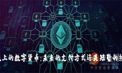 春晚上的数字货币：未来的支付方式还是短暂的热潮？