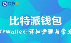 如何创建TPWallet：详细步骤