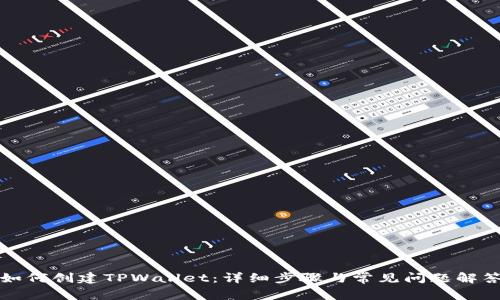 如何创建TPWallet：详细步骤与常见问题解答