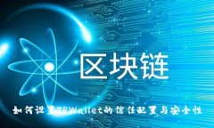 如何设置TPWallet的信任配置