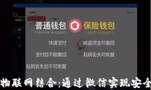 
数字货币与物联网结合：通过微信实现安全高效的交易