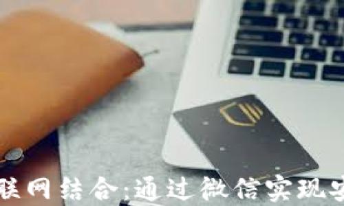 
数字货币与物联网结合：通过微信实现安全高效的交易