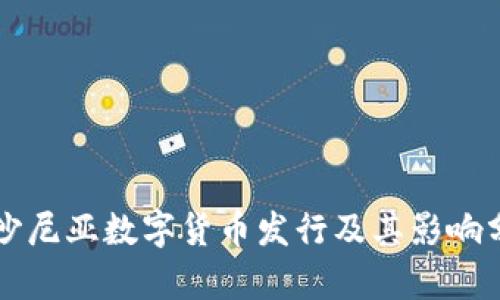 爱沙尼亚数字货币发行及其影响分析