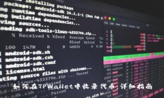 如何在TPWallet中收录代币：
