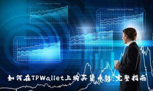 如何在TPWallet上购买货币链：完整指南
