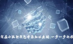 如何在小狐狸钱包中添加