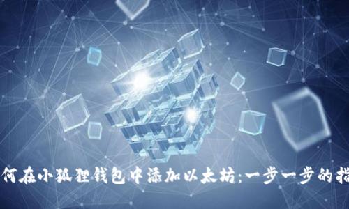 如何在小狐狸钱包中添加以太坊：一步一步的指南