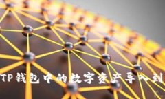 如何将TP钱包中的数字资产