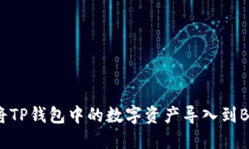 如何将TP钱包中的数字资产导入到BK钱包